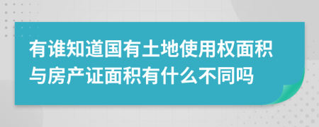 有谁知道国有土地使用权面积与房产证面积有什么不同吗