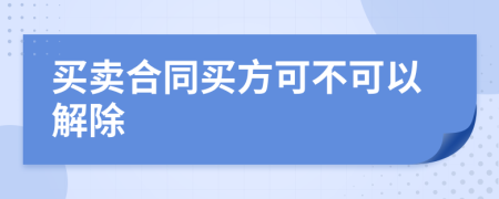 买卖合同买方可不可以解除