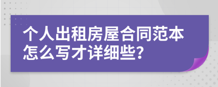 个人出租房屋合同范本怎么写才详细些？