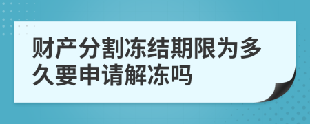 财产分割冻结期限为多久要申请解冻吗