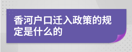 香河户口迁入政策的规定是什么的