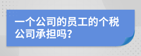 一个公司的员工的个税公司承担吗？