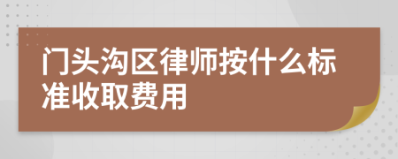 门头沟区律师按什么标准收取费用