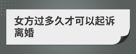 女方过多久才可以起诉离婚