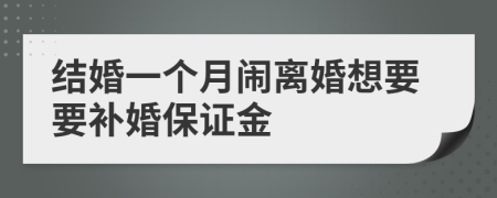 结婚一个月闹离婚想要要补婚保证金