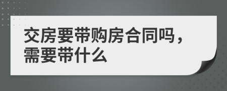 交房要带购房合同吗，需要带什么