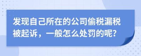 发现自己所在的公司偷税漏税被起诉，一般怎么处罚的呢？