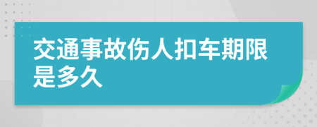 交通事故伤人扣车期限是多久