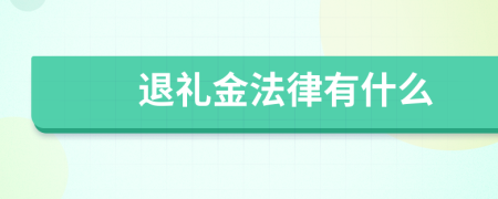 退礼金法律有什么