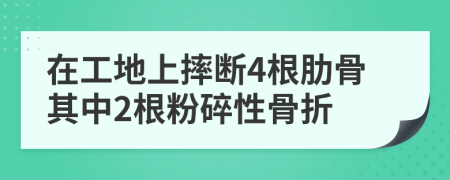 在工地上摔断4根肋骨其中2根粉碎性骨折