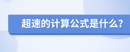 超速的计算公式是什么？