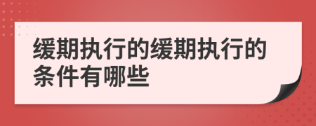 缓期执行的缓期执行的条件有哪些