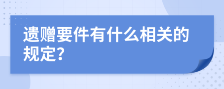 遗赠要件有什么相关的规定？