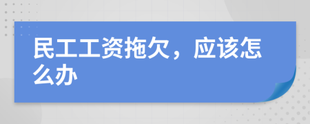 民工工资拖欠，应该怎么办