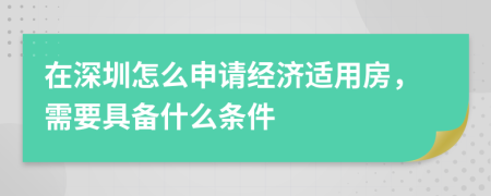 在深圳怎么申请经济适用房，需要具备什么条件