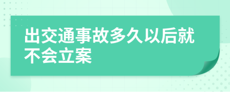 出交通事故多久以后就不会立案