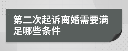 第二次起诉离婚需要满足哪些条件