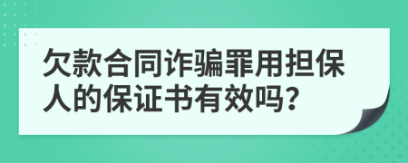 欠款合同诈骗罪用担保人的保证书有效吗？