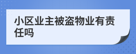 小区业主被盗物业有责任吗