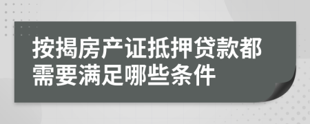 按揭房产证抵押贷款都需要满足哪些条件