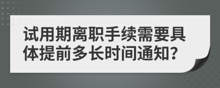 试用期离职手续需要具体提前多长时间通知？