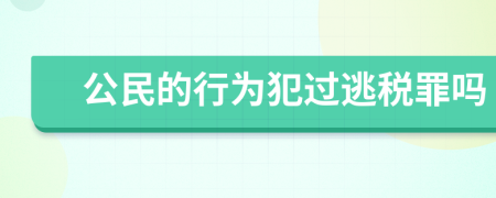 公民的行为犯过逃税罪吗