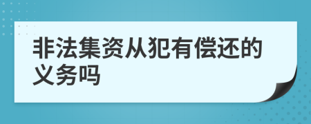 非法集资从犯有偿还的义务吗