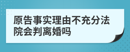 原告事实理由不充分法院会判离婚吗