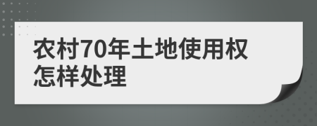 农村70年土地使用权怎样处理