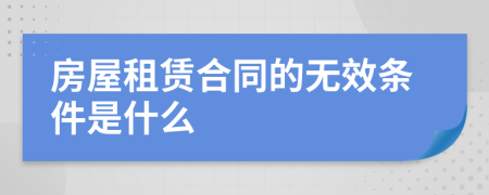 房屋租赁合同的无效条件是什么