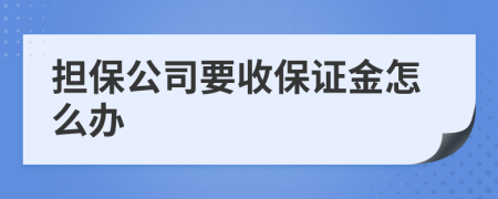 担保公司要收保证金怎么办