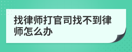 找律师打官司找不到律师怎么办