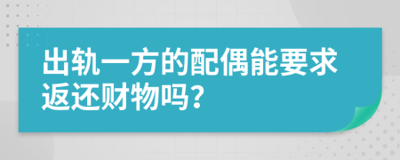 出轨一方的配偶能要求返还财物吗？