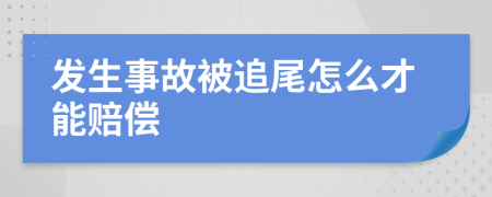 发生事故被追尾怎么才能赔偿