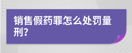 销售假药罪怎么处罚量刑？