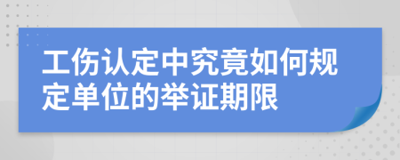 工伤认定中究竟如何规定单位的举证期限