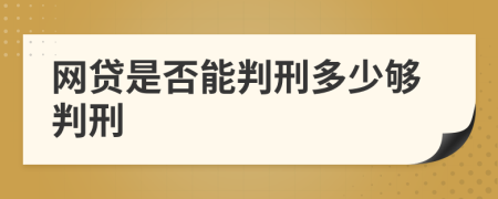 网贷是否能判刑多少够判刑