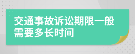 交通事故诉讼期限一般需要多长时间