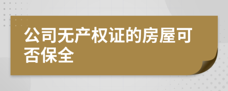 公司无产权证的房屋可否保全