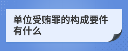 单位受贿罪的构成要件有什么