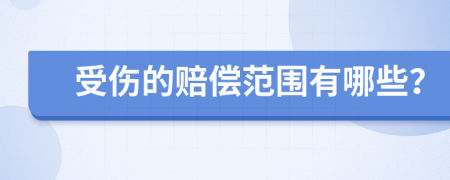 受伤的赔偿范围有哪些？