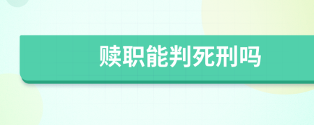 赎职能判死刑吗