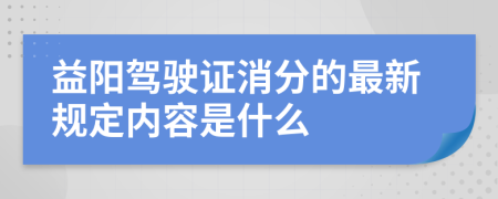 益阳驾驶证消分的最新规定内容是什么