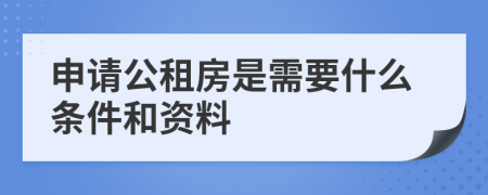 申请公租房是需要什么条件和资料