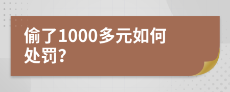 偷了1000多元如何处罚？
