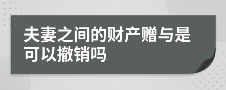 夫妻之间的财产赠与是可以撤销吗