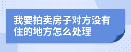 我要拍卖房子对方没有住的地方怎么处理