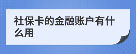 社保卡的金融账户有什么用