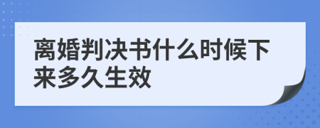 离婚判决书什么时候下来多久生效