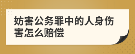 妨害公务罪中的人身伤害怎么赔偿